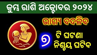 Kumbha Rashi October 2024 Rashiphala| କୁମ୍ଭ ରାଶି ଅକ୍ଟୋବର ମାସ ରାଶିଫଳ| Aquarius prediction October