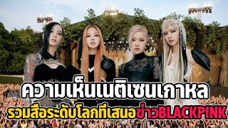 รวมสื่อระดับโลกที่เสนอข่าว blackpink และความเห็นเนติเซนเกาหลีที่ได้แสดงในงาน BST Festival 2023