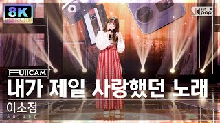 [SUPER ULTRA 8K] 이소정 '내가 제일 사랑했던 노래' 풀캠 (Sojung 'The song I loved' FullCam) @SBS Inkigayo 220821