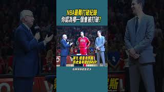 NBA最難打破紀錄，你認為哪一個會被打破？ #體育 #nba #籃球