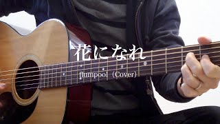 花になれ / flumpool 弾き語りカバー