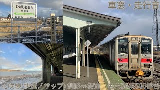 254【日本最東端の鉄路】JR花咲線(快速ノサップ) 釧路→根室 / キハ54系500番台