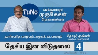 தேசிய இன விடுதலை  - பகுதி 4 - தோழர் முகிலன், முருகேசன் நேர்காணல்கள்