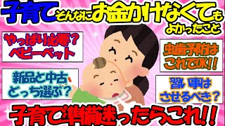 【有益】子育てそんなにお金かけなくてもよかったこと【ガールズちゃんねの】