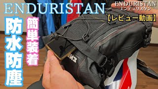 【バイクバッグ】簡単装着｜防水対応！小さくておしゃれ｜エンデュリスタン【XSベースパック 6.5L】