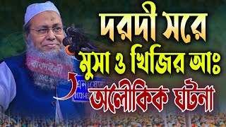 দরদী সুরে মুসা নবী ও খিজির আঃ এর অলৌকি ঘটনা আব্দুল বাতেন কাসেমী নতুন ওয়াজ । mufti abdul batin kasemi