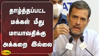 தாழ்த்தப்பட்ட மக்‍கள் மீது மாயாவதிக்‍கு அக்‍கறை இல்லை | Rahul Gandhi | Congress | Mayavathi