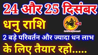 धनु राशि 24,25 दिसंबर 2 बडे़ परिवर्तन के लिए तैयार रहो, Dhanu rashi, आज का धनु राशिफल, Sagittarius