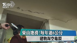 柴山地滑!每年逾6公分 建物淘空龜裂