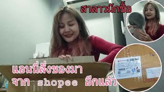 สั่งของมาจาก shopee อีกแล้ว มาดูกันเลยว่าคืออะไรกัน