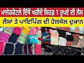 ਮਾਲੇਰਕੋਟਲੇ ਇੱਥੋਂ ਖਰੀਦੋ ਸਿਰਫ਼ 1 ਰੁਪਏ ਲੈਸ ।Malerkotla wholesale shop । Malerkotla bazar