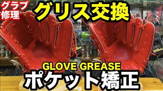 グラブ修理「ポケット矯正」グリス交換 GLOVE GREASE【#2330】