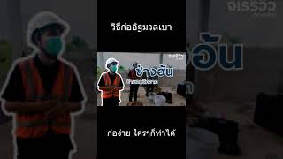 วิธีก่ออิฐมวลเบา ก่อง่ายใครๆก็ทำได้ ชมคลิปได้ที่ช่อง #วิธีก่ออิฐมวลเบา #วัสดุก่อสร้าง #จเรรีวิว