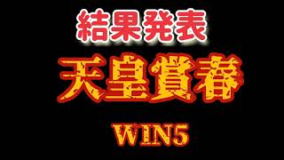 2021/5/2＃天皇賞春＃WIN5の結果発表！