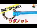 ノットコンテスト優勝「ワダノット」の結び方とハーフヒッチの補強のやり方 WADA KNOT ／ 結び方ナビ 〜 How to tie 〜