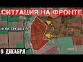 Сводки с фронта: Захват Новотроицкого под Покровском. Штурм центра Шевченко. Бои под Ровнополем.