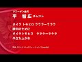 ツエーゲン金沢選手チャント「平　智広」