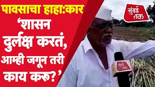 Chalisgaon Rain: पावसाच्या हाहा:कारानंतर आता स्थिती काय? Jalgaon Flood | Land Slide | Heavy Rain