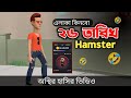 ২৬ তারিখ এলাকা কিনবো Hamstar 🤣| Bangla Funny Cartoon Video | Bogurar Adda All Time