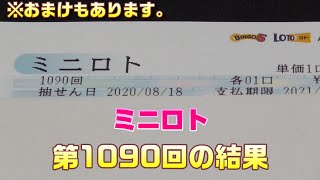 ミニロト(第1090回)を、クイックピックで5口購入した結果 \u0026 パズルスクラッチを3枚削った結果