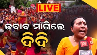 Live: ରାଜଧାନୀରେ ଗର୍ଜିଲେ Anganwadi ଦିଦି, ଅଖଚକ ଜାମ୍ |Anganwadi Worker Strike In Bhubaneswar |Odia News