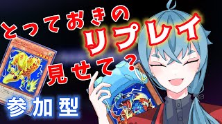 【遊戯王マスターデュエル】参加型！みんなのリプレイを見る配信！熱きデュエルを待ってるぞ！【れいべる】＃参加型　＃配信　＃ライブ　＃遊戯王　＃マスターデュエル