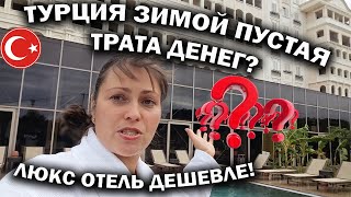 ТУРЦИЯ ЗИМОЙ - ПУСТАЯ ТРАТА ДЕНЕГ? Люкс отели дешевле! Как отдыхаем Titanic Mardan Palace 5*