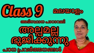 class 9 മലയാളം - അടിസ്ഥാനപാഠാവലി - അല്പമല്ല ഭുജിക്കുന്നു പഠന പ്രവർത്തനങ്ങൾ#class9#9thclassmalayalam