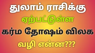 துலாம் ராசி கர்ம தோஷம் நீங்க வழி என்ன | கர்ம வினை கர்மா தத்துவம் | கர்ம வினை தீர