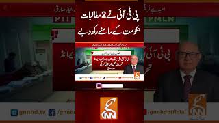 پی ٹی آئی نے 2 مطالبات حکومت کے سامنے رکھ دیے #gnn #news #breaking #pti #govt #latest #update