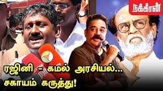 ரஜினி கமல் அரசியல்.. சகாயம் கருத்து! Sagayam IAS about Rajini and Kamal political Entry