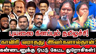 கன்னடனுக்கு ஒட்டு கேட்டால் அவன் எப்படிடா தண்ணி தருவான்? எவரும் கேட்க துணியாத கேள்வி!| Seeman Cauveri