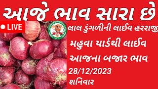 🔴#live aaj na bajar bhav||આજે તેજી જોવા મળી||લાલ ડુંગળીની હરરાજી||apmc mahuva||ડુંગળીના ભાવ આજના