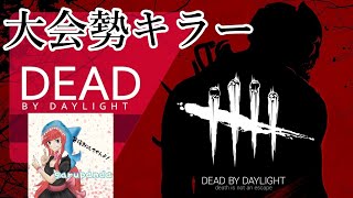 【DBD】BP2倍全然やってないからキラーリクエスト受け付けます（5000時間）