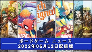 【ボードゲームニュース】- 2022年06月12日版 国内外のボードゲームに関する情報をお届けします