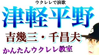 津軽平野 / 吉幾三・千昌夫【ウクレレ 超かんたん版 コード&レッスン付】 #GAZZLELE