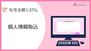 【社労法務システム】個人情報のインポート方法(データ取込)