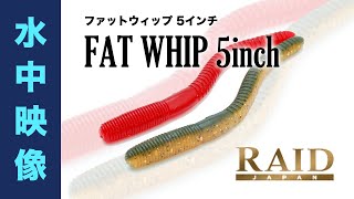 ファットウィップ5インチ 水中アクション映像 レイドジャパン