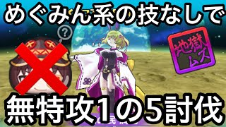 詠唱技禁止の1の5無特攻攻略 『ぷにぷに』