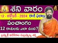 Daily Panchangam and Rasi Phalalu Telugu | 12th October 2024 saturday | Sri Telugu #Astrology