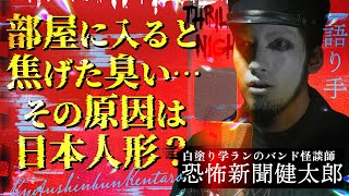 【怪談】『焦げた臭い』恐怖新聞健太郎/スリラーナイト【字幕】