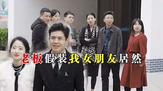 两辆车被老同学瞧不起，让老板假扮我女朋友 这样的聚会你怎么看