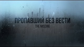 Пропавший без вести | The Missing | Трейлер