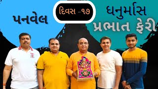 ll ધનુર્માંસ ધૂન ll પ્રભાત ફેરી ll 1/01/23 ll Highlights..Day-17