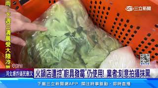 食安危機？! 新竹火鍋店員工控「砧板發霉」仍使用│94看新聞