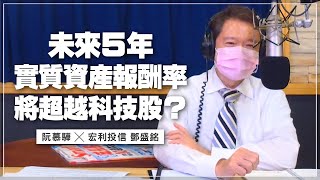 '21.09.02【豐富│財經一路發】宏利投信鄧盛銘分析「未來5年實質資產報酬率將超越科技股？」