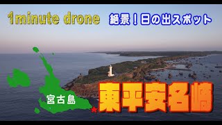 【1min. drone #187】沖縄県宮古島市・東平安名崎～絶景！日の出スポット～