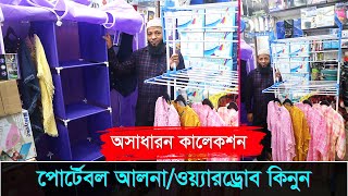 পোর্টেবল ওয়ারড্রব/আলমারির দাম জানুন | Portable Almirah Price in BD | cloth drying stand price in bd