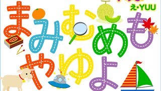 【絵本】ひらがなをおぼえよう！ま行！【読み聞かせ】まみむめも