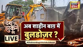 Shaheen Bagh Bulldozer Action | Shaheen Bagh | Delhi | Desh Nahin Jhukne Denge | Hindi Debate LIVE